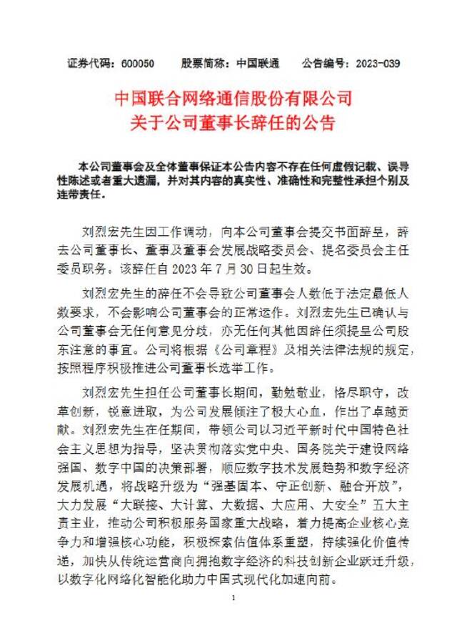 中国联通：董事长刘烈宏辞任