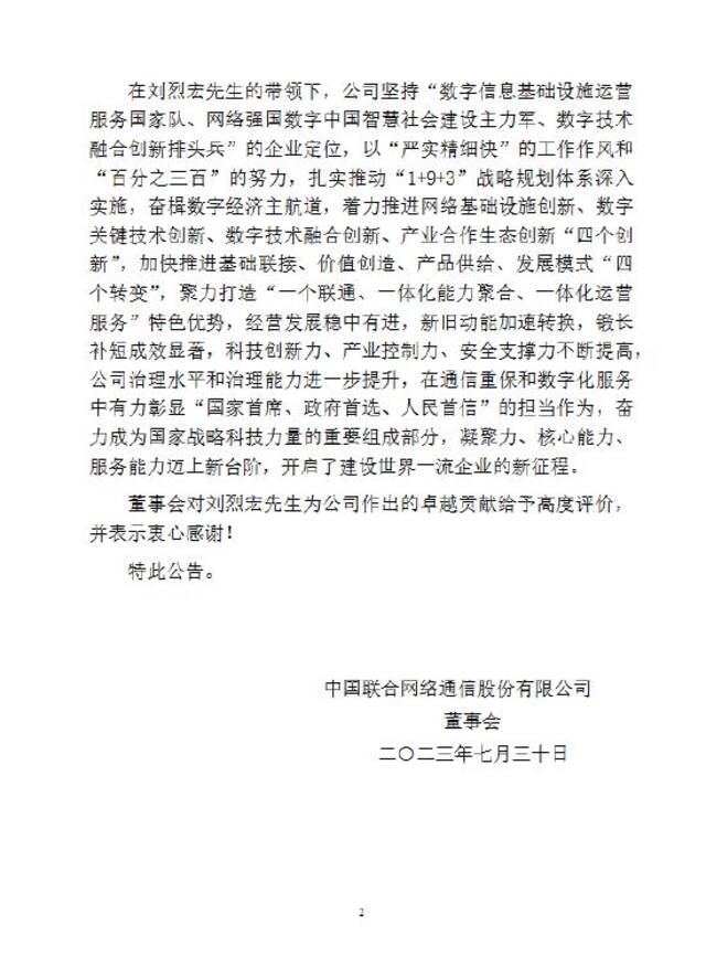中国联通：董事长刘烈宏辞任
