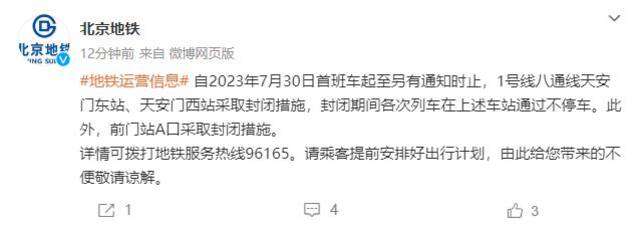 北京地铁:今日首班车起1号线八通线天安门东站、天安门西站封闭