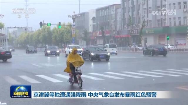 京津冀等地遭遇强降雨 中央气象台发布暴雨红色预警