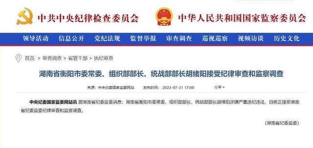 湖南省衡阳市委常委、组织部部长、统战部部长胡绪阳接受纪律审查和监察调查