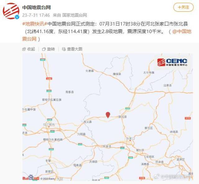 河北张家口市张北县发生2.8级地震 震源深度10千米