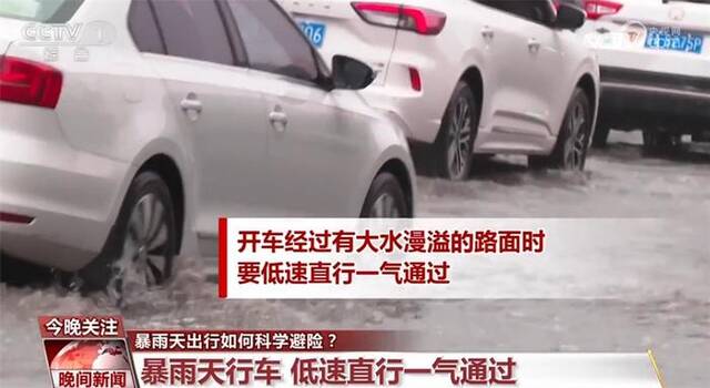 暴雨天出行如何科学避险？需要注意什么？一起来了解