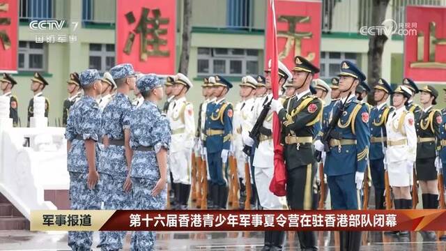 第十六届香港青少年军事夏令营在驻香港部队闭幕