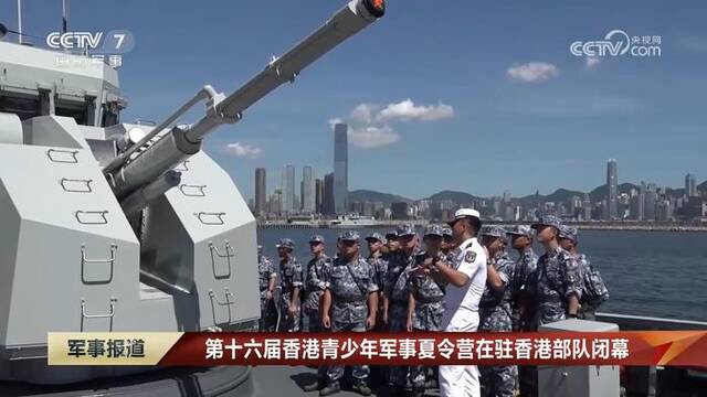 第十六届香港青少年军事夏令营在驻香港部队闭幕