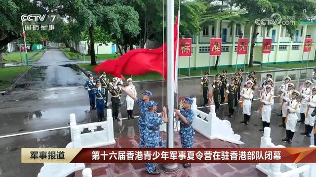 第十六届香港青少年军事夏令营在驻香港部队闭幕