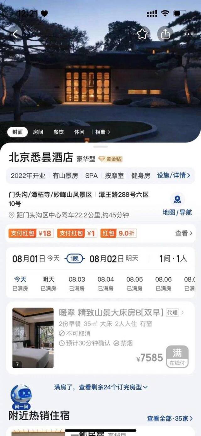 北京一顶奢酒店被部分冲毁？网友发文求救，应急：正统筹调度救援