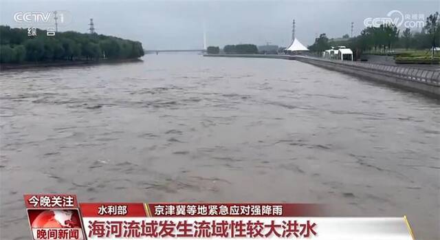 京津冀等地紧急应对强降雨 多部门多举措做好洪水防御工作