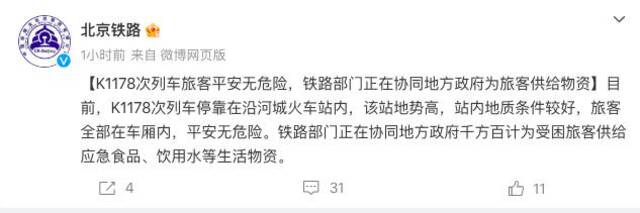 7月31日22时许，国铁北京局通报称，目前，K1178次列车停靠在沿河城火车站内