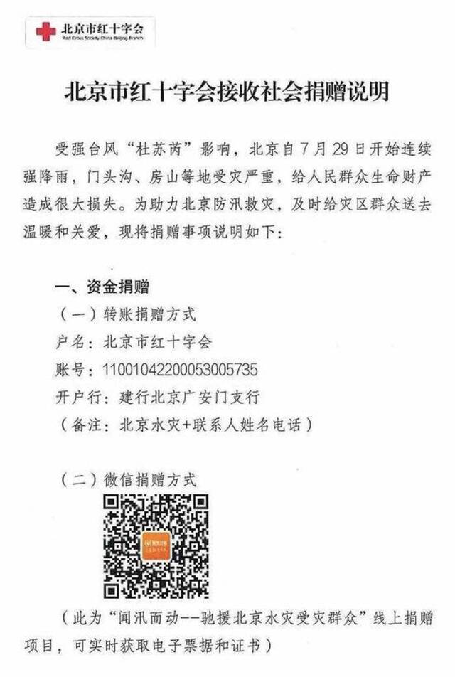 北京红十字会发布接收社会捐赠说明