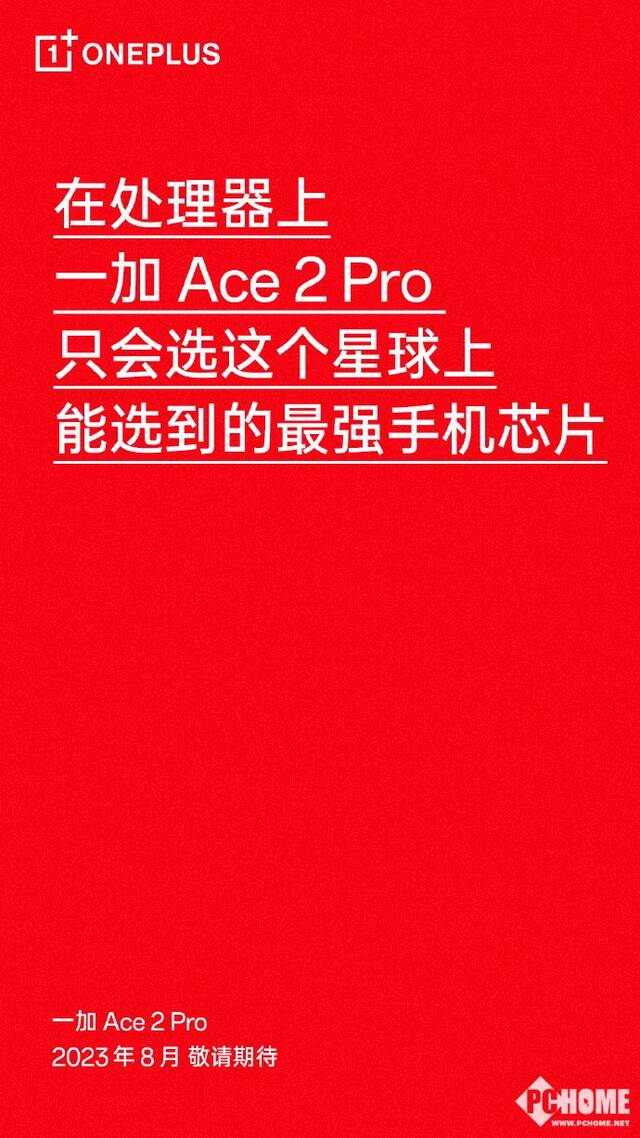 一加Ace 2 Pro处理器定了 第二代骁龙8领先版