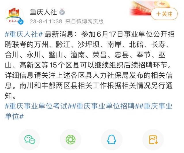 消息显示南川和丰都相关工作另行通知（来源：重庆人社微博）