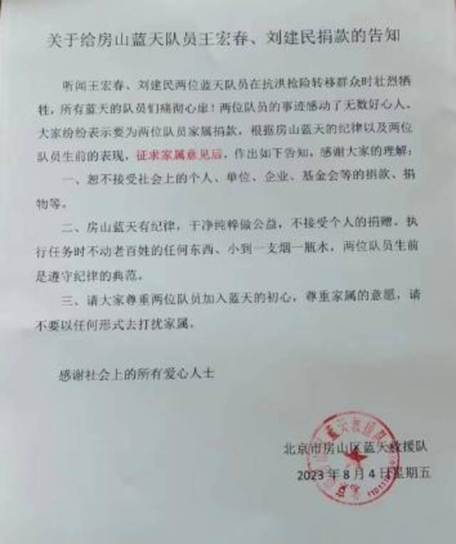 经家属同意，房山蓝天救援队不接受对两牺牲队友捐款捐物