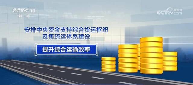 提升综合运输效率 国家综合货运枢纽补链强链协调机制建立