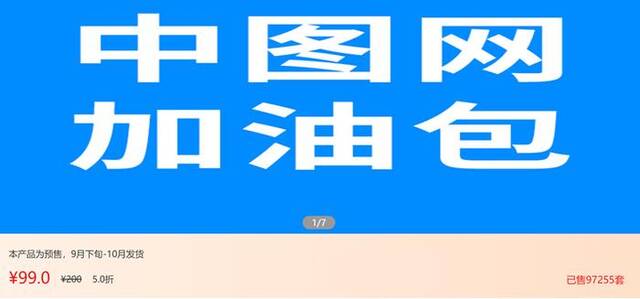 中图网加油包销售额破千万，保证不会将泡水书上架销售