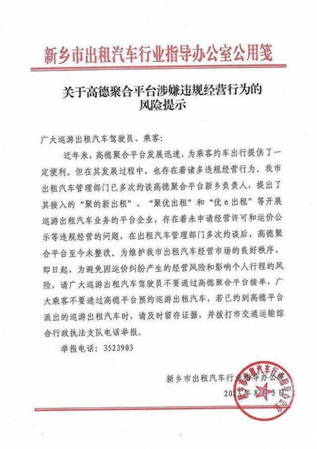 河南新乡市交通运输局：请广大乘客不要通过高德平台预约巡游出租车