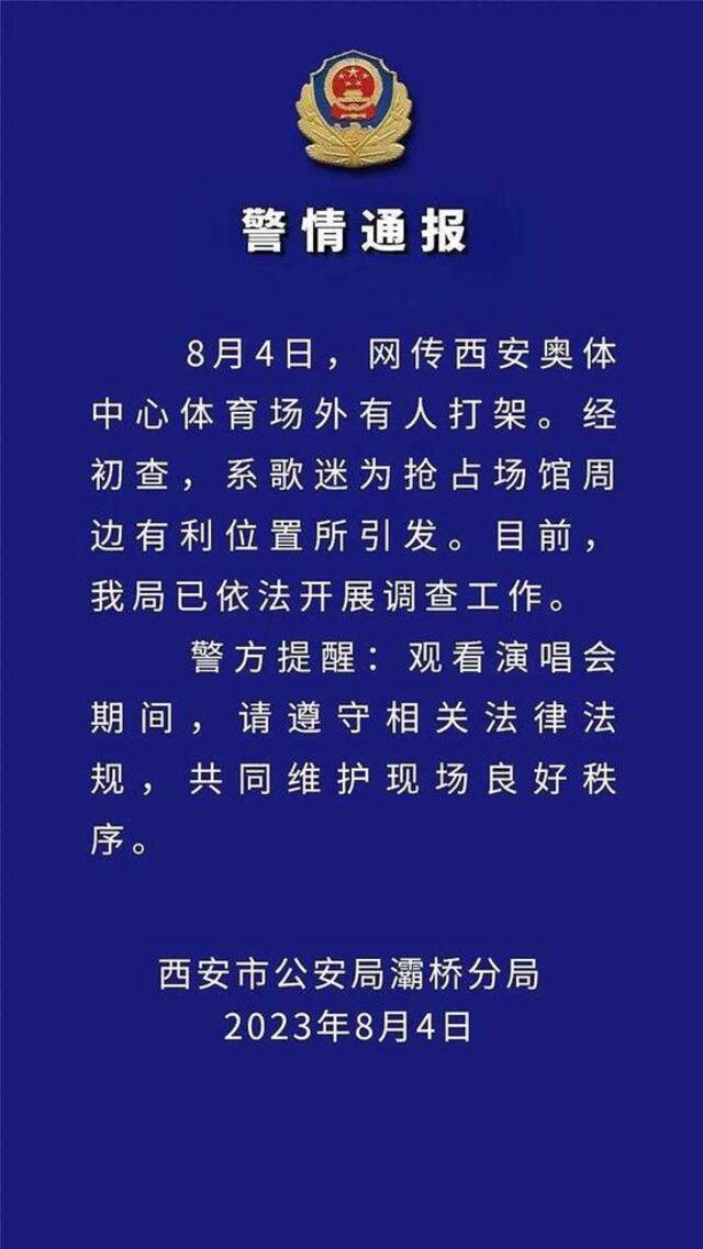 西安警方：歌迷为抢占体育场周边有利位置引发打架，已开展调查