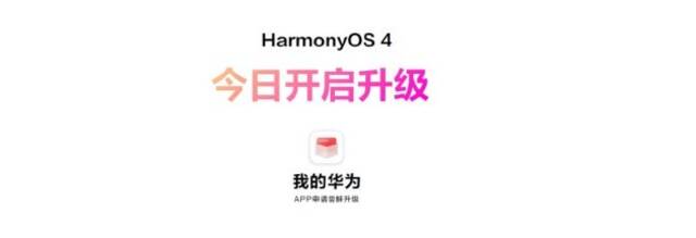 华为发布HarmonyOS 4：主打更好玩、更流畅、更安全