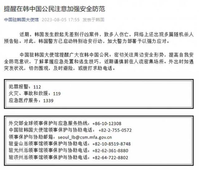 韩国发生数起无差别行凶案件致多人伤亡，中使馆提醒在韩中国公民注意加强安全防范