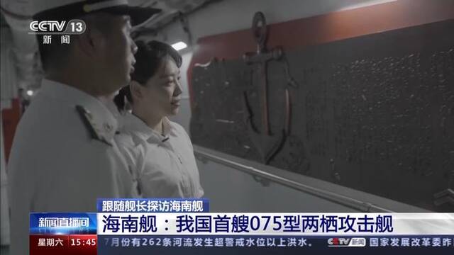 我国首艘075型两栖攻击舰有多强？跟随舰长探访海南舰