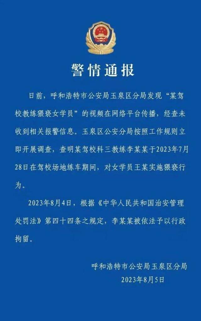 呼和浩特玉泉区警方：驾校教练猥亵女学员被行政拘留