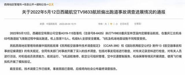 民航西南局：西藏航空客机在重庆机场偏出跑道事故技术调查工作已结束，将公布调查报告