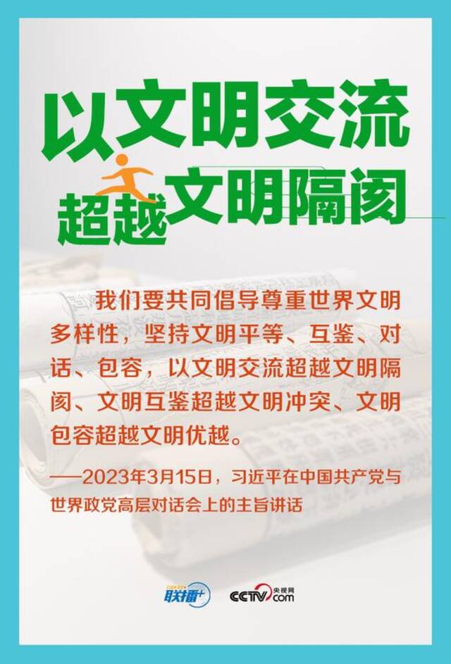 跟着习主席看世界｜共同倡导尊重世界文明多样性