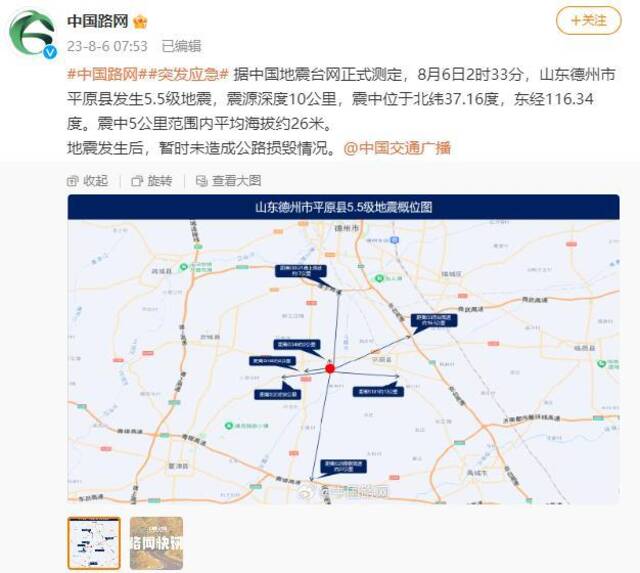 交通运输部路网监测与应急处置中心：平原县5.5级地震暂时未造成公路损毁情况