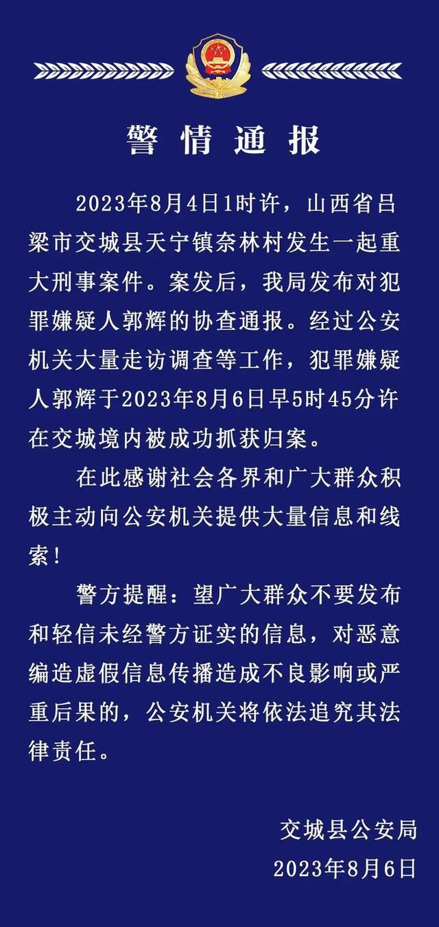 山西交城县发生一起重大刑事案件 嫌犯被抓