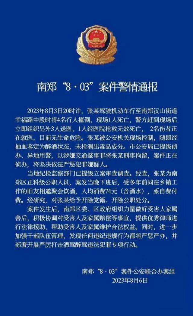 南郑“8·03”案件警情通报