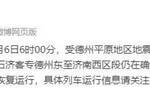 国铁济南局：京沪高铁德州东至济南西、石济客专德州东至济南西区段仍在确认检查