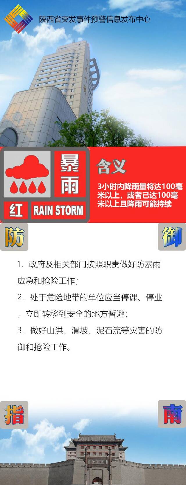 陕西省气象台发布暴雨橙色预警，西安市已发红色预警