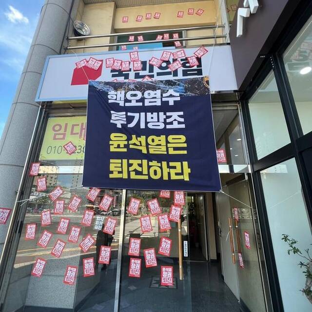 韩媒：抗议默许日本排海，韩执政党一办公室被贴“尹锡悦政权下台”