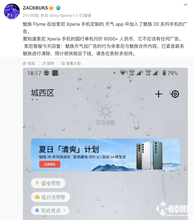 Xperia手机惊现魅族20广告：索尼称已联系魅族清除