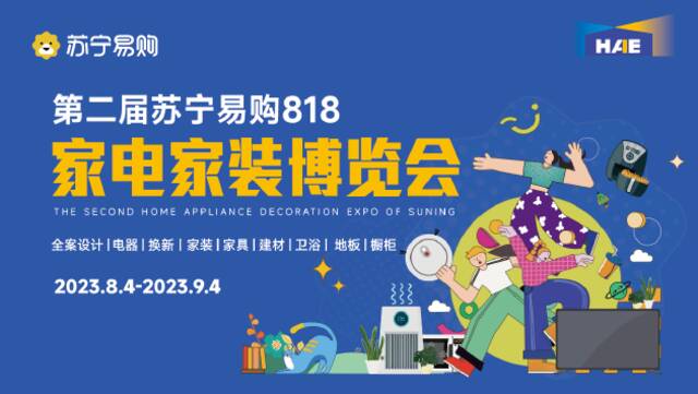 苏宁易购启动第二届家电家装博览会 25城活动预计带动消费超20亿元