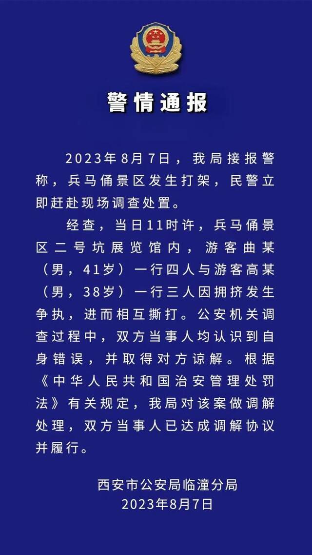 西安警方通报兵马俑景区打架事件：双方当事人已达成调解协议