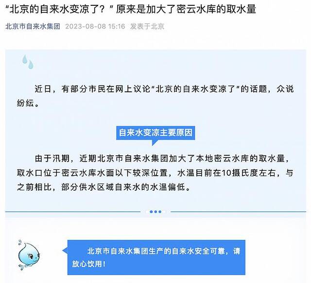 北京的自来水变凉了？官方回应：系加大了本地密云水库取水量