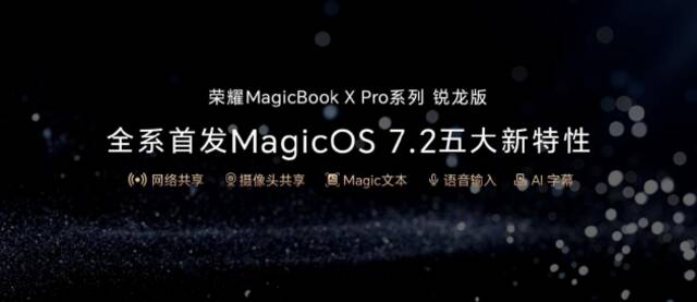 标配锐龙7 7840HS 荣耀MagicBook X Pro系列锐龙版发布4199元起