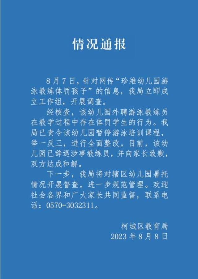 浙江衢州柯城区教育局通报“幼儿园游泳教练体罚孩子”:责令全面整改