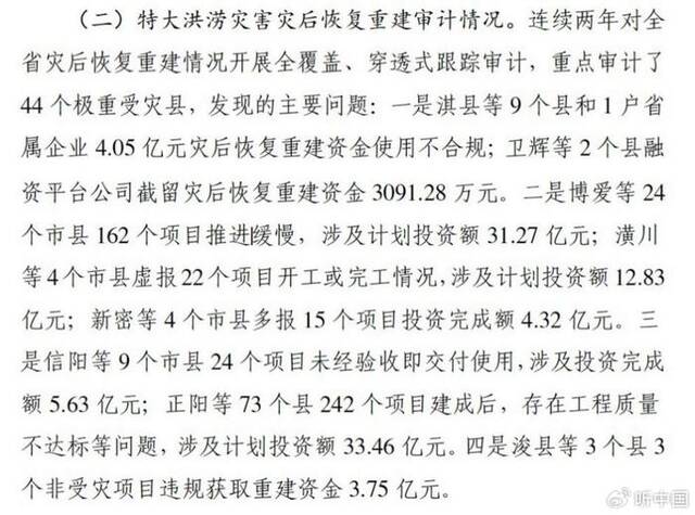 河南近百亿灾后重建资金出问题 11月底前将公布整改信息