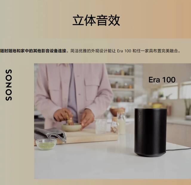 Sonos 推出 Era 100 音箱：采用全新设计，到手价 2399 元