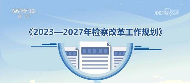 加快推进检察工作现代化 最高人民检察院发布五年检察改革规划