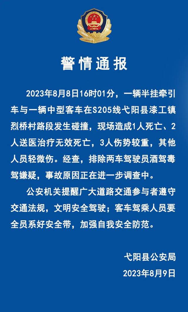 江西弋阳警方：一半挂牵引车与中型客车发生碰撞，致3人死亡多人受伤