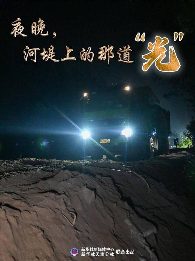 新华全媒+丨海报：夜晚，河堤上的那道“光”