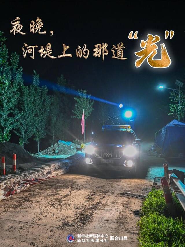 新华全媒+丨海报：夜晚，河堤上的那道“光”