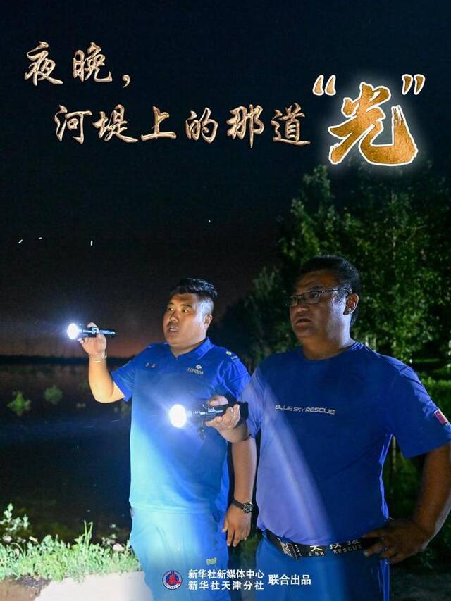 新华全媒+丨海报：夜晚，河堤上的那道“光”