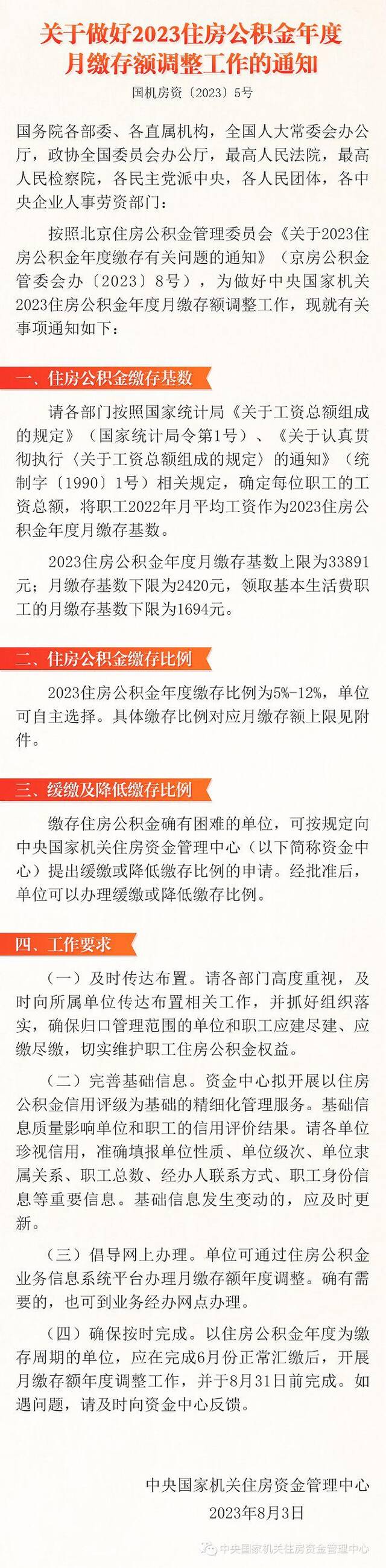 国管公积金：2023住房公积金年度月缴存基数上限为33891元