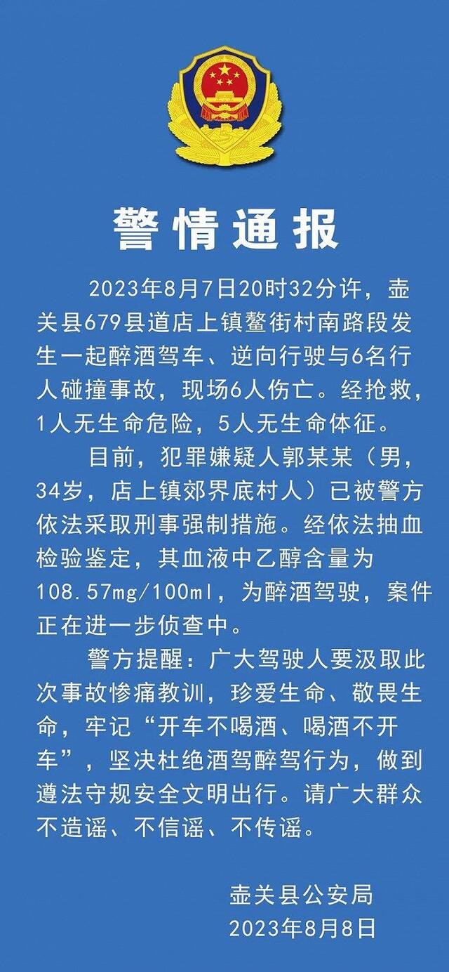 山西壶关警方：一男子醉驾逆行致行人5死1伤，已被采取刑事强制措施