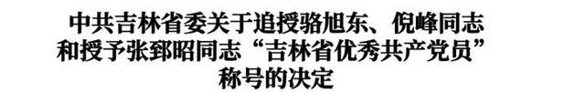 中共吉林省委决定：授予骆旭东、周昆训、倪峰、张郅昭“吉林楷模”荣誉称号