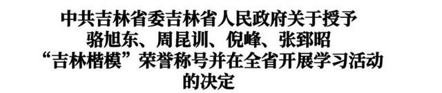 中共吉林省委决定：授予骆旭东、周昆训、倪峰、张郅昭“吉林楷模”荣誉称号